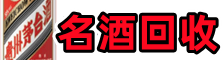 清远易行名酒回收店